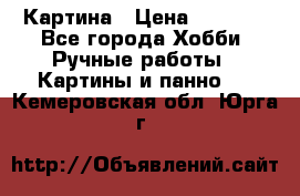 Картина › Цена ­ 3 500 - Все города Хобби. Ручные работы » Картины и панно   . Кемеровская обл.,Юрга г.